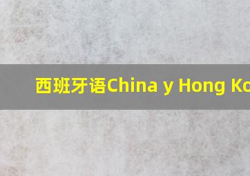 西班牙语China y Hong Kong